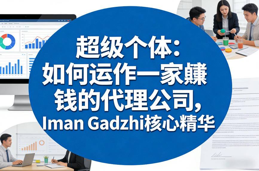 超级个体：如何运作一家賺钱的代理公司，Iman Gadzhi核心精华（双语字幕）-赚金金-技能学习分享