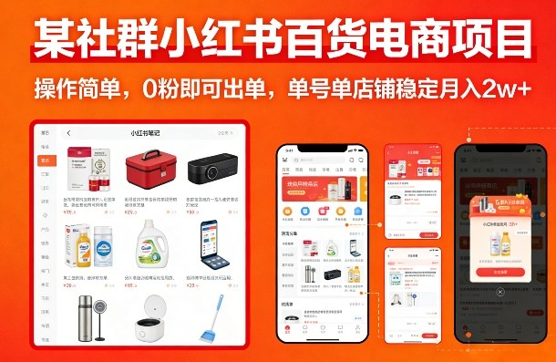 某社群小红书百货电商项目，操作简单，0粉即可出单，单号单店铺稳定月入2w+-赚金金-技能学习分享