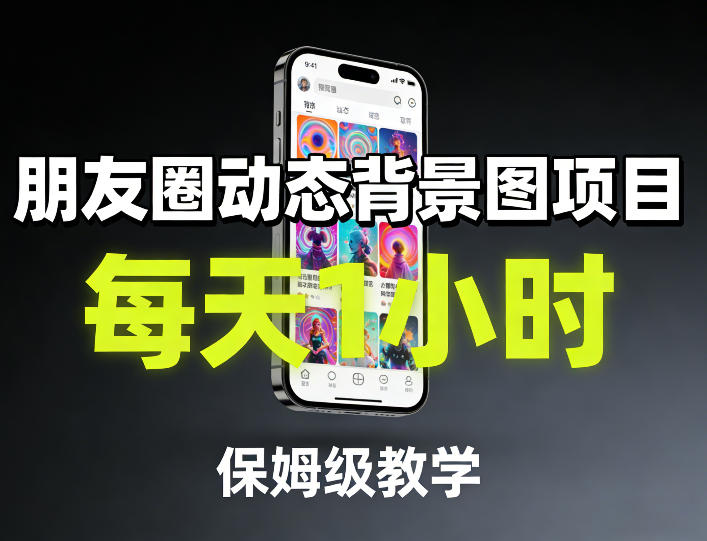 朋友圈动态背景图项目，每天1小时，保姆级教学-赚金金-技能学习分享