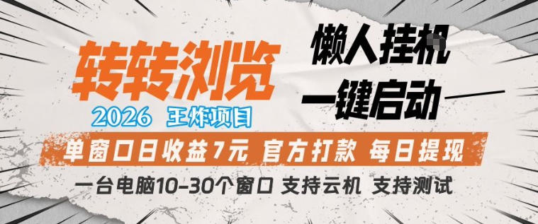 转转浏览2026，王炸项目，懒人挂G一键启动，单窗口日收益7米，一台电脑10-30个窗口，支持云机【揭秘】-赚金金-技能学习分享