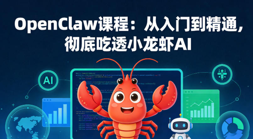 OpenClaw课程：从入门到精通，彻底吃透小龙虾AI-赚金金-技能学习分享