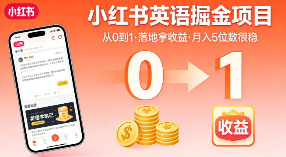 小红书英语掘金项目，从0到1带你落地拿收益，月入5位数很稳-赚金金-技能学习分享