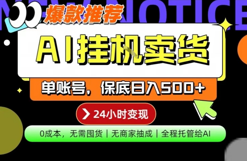 AI挂G卖货，完全解放双手，隔天出收益，单账号轻松日入500+，0成本出单变现【揭秘】-赚金金-技能学习分享