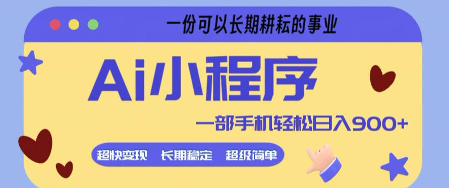 Ai小程序项目，超级简单，5分钟就能学会上手，一部手机轻松日入9张+一份可以长期耕耘的事业【揭秘】-赚金金-技能学习分享