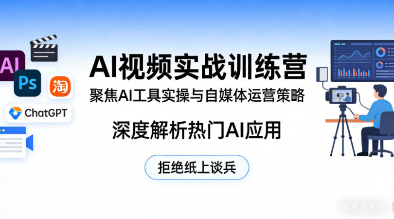 AI视频实战训练营，聚焦AI工具实操与自媒体运营策略，深度解析热门AI应用，拒绝纸上谈兵-赚金金-技能学习分享