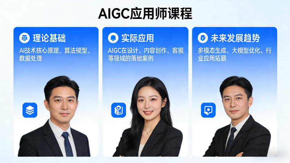AIGC应用师课程，覆盖了AI技术的理论基础、实际应用、以及未来发展趋势-赚金金-技能学习分享