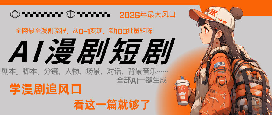 26年AI一键生成漫剧短剧，1人就能跑通从剧本到变现全链路，单集1分钟利润轻松300-赚金金-技能学习分享