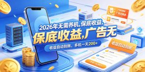 无需养机保底收益，广告无限多，日入200+自动到账-赚金金 - 零基础副业|AI变现|短视频运营实战干货