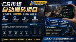 手机操作CS搬砖系统：自动监控下单，日入300+揭秘-赚金金 - 零基础副业|AI变现|短视频运营实战干货