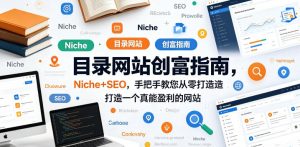 Niche+SEO：目录网站从零打造盈利指南【原创】-赚金金 - 零基础副业|AI变现|短视频运营实战干货