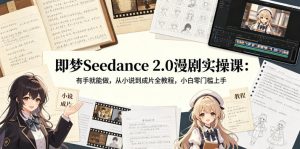 即梦Seedance 2.0漫剧实操课：零门槛从小说到成片-赚金金 - 零基础副业|AI变现|短视频运营实战干货