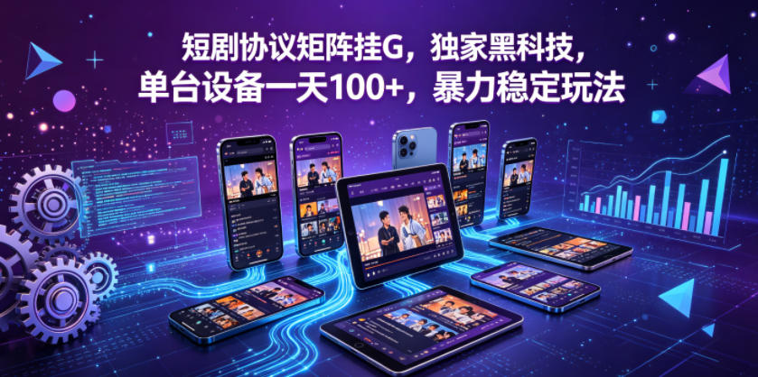 短剧矩阵挂G：独家黑科技，单台日100+暴力稳定揭秘-赚金金 - 零基础副业|AI变现|短视频运营实战干货