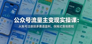 公众号流量主变现实操：注册到多赛道盈利保姆级教程-赚金金 - 零基础副业|AI变现|短视频运营实战干货