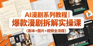 AI漫剧教程：爆款全流程拆解实操-赚金金 - 零基础副业|AI变现|短视频运营实战干货