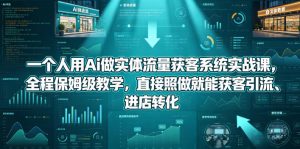 AI实体获客系统实战课：保姆级教学，直接照做转化-赚金金 - 零基础副业|AI变现|短视频运营实战干货