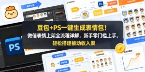豆包+PS一键生成表情包：微信上架新手被动收入-赚金金 - 零基础副业|AI变现|短视频运营实战干货