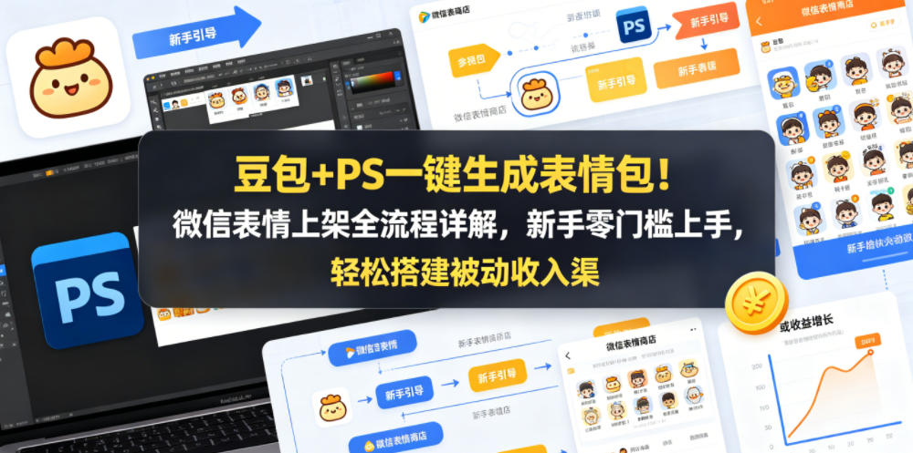 豆包+PS一键生成表情包：微信上架新手被动收入-赚金金 - 零基础副业|AI变现|短视频运营实战干货