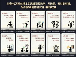 抖音40W粉博主思维教学：选题到剪辑，解锁创作者+收益-赚金金 - 零基础副业|AI变现|短视频运营实战干货