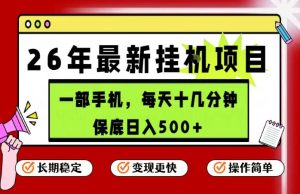 2026年5月手机挂G项目：操作简单，日入500+长期稳定-赚金金 - 零基础副业|AI变现|短视频运营实战干货