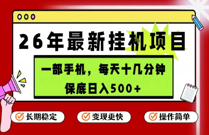 2026年5月手机挂G项目：操作简单，日入500+长期稳定-赚金金 - 零基础副业|AI变现|短视频运营实战干货
