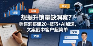 提升销量：销售洞察+AI加速，文案轻松戳中客户-赚金金 - 零基础副业|AI变现|短视频运营实战干货