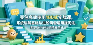 豆包高效用100式实战：基础进阶提问法，零基础快速精准用-赚金金 - 零基础副业|AI变现|短视频运营实战干货