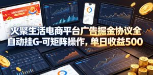 火聚生活广告掘金全自动矩阵，单日收益5张+【揭秘】-赚金金 - 零基础副业|AI变现|短视频运营实战干货