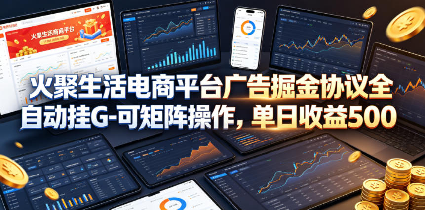 火聚生活广告掘金全自动矩阵，单日收益5张+【揭秘】-赚金金 - 零基础副业|AI变现|短视频运营实战干货