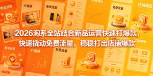 淘系全站新品运营：快速打爆款，撬动免费流量-赚金金 - 零基础副业|AI变现|短视频运营实战干货