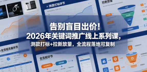 2026关键词推广课：测款打标拉新全流程可复制-赚金金 - 零基础副业|AI变现|短视频运营实战干货