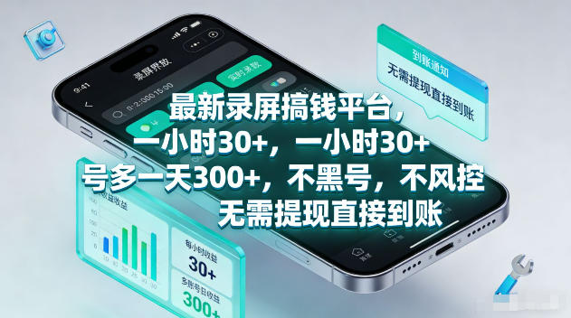 最新录屏赚钱平台：多号日赚300+，安全直接到账【揭秘】-赚金金 - 零基础副业|AI变现|短视频运营实战干货