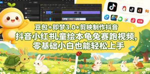 豆包、即梦3.0、剪映：零基础做抖音小红书龟兔赛跑绘本视频-赚金金 - 零基础副业|AI变现|短视频运营实战干货