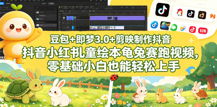 豆包、即梦3.0、剪映：零基础做抖音小红书龟兔赛跑绘本视频-赚金金 - 零基础副业|AI变现|短视频运营实战干货