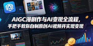 手把手教你AIGC漫剧创作与AI变现-赚金金 - 零基础副业|AI变现|短视频运营实战干货