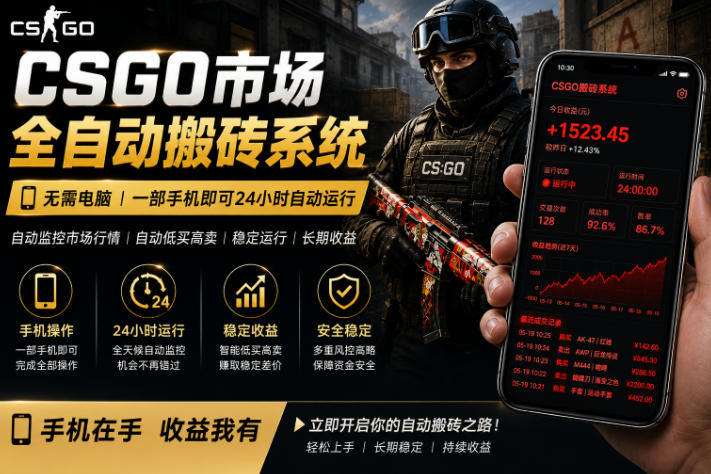 CS饰品市场：全天自动监控，手机搬砖日入300+【揭秘】-赚金金 - 零基础副业|AI变现|短视频运营实战干货