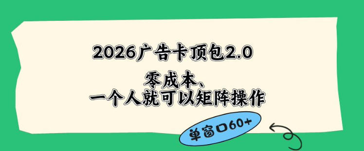 2026广告自动卡顶包2.0：单窗口60+零成本简单操作-赚金金 - 零基础副业|AI变现|短视频运营实战干货