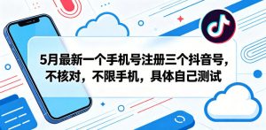 5月最新！一个手机号可注册三个抖音号-赚金金 - 零基础副业|AI变现|短视频运营实战干货