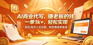 AI商业代写：赚老板钱，一单1k+，月入5位数，免费接单【揭秘】-赚金金 - 零基础副业|AI变现|短视频运营实战干货
