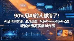 别再错!AI创作实战课:避开误区,玩转Prompt动画,高质量作品-赚金金 - 零基础副业|AI变现|短视频运营实战干货
