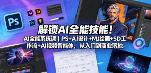 AI全能系统课：PS+AI设计+MJ绘画+SD+AI视频，从入门到落地-赚金金 - 零基础副业|AI变现|短视频运营实战干货