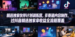 小豁食堂独家伙伴：多赛道内容，抖音精选收益全流程-赚金金 - 零基础副业|AI变现|短视频运营实战干货