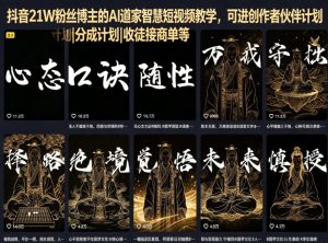 抖音21W粉博主AI道家智慧短视频教学，合作分成收徒-赚金金 - 零基础副业|AI变现|短视频运营实战干货