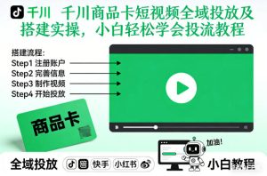 千川商品卡短视频全域投放及搭建实操，小白轻松学会投流教程（更新26年4月）-赚金金-技能学习分享