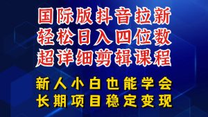 国际版抖音拉新多玩法，长期项目日入四位数-赚金金 - 零基础副业|AI变现|短视频运营实战干货