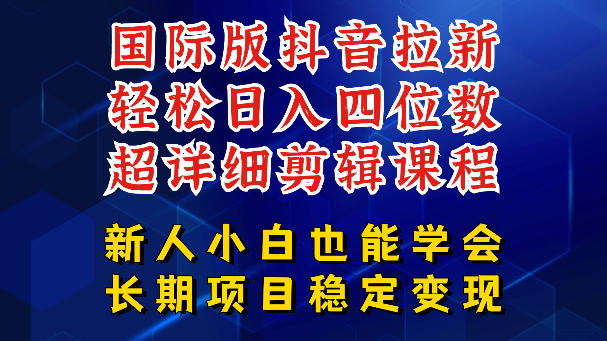 国际版抖音拉新多玩法，长期项目日入四位数-赚金金 - 零基础副业|AI变现|短视频运营实战干货
