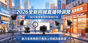 实体商家同城直播特训营：可套用的落地方法-赚金金 - 零基础副业|AI变现|短视频运营实战干货