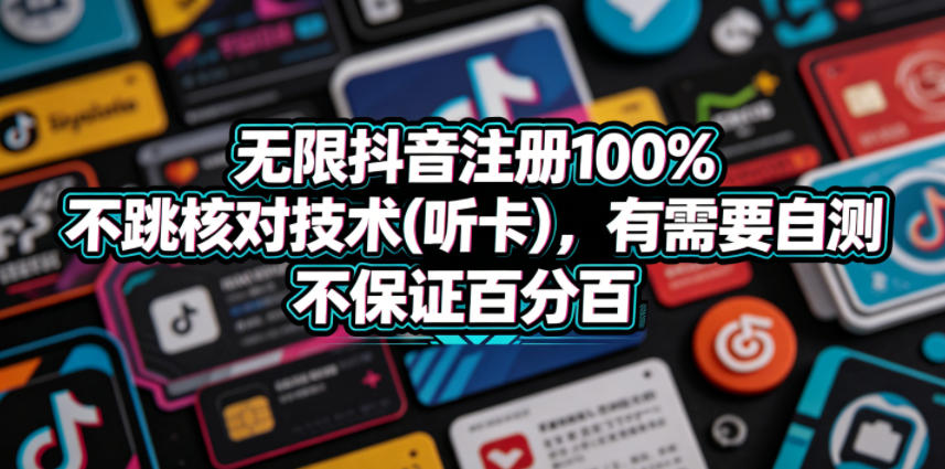 无限抖音注册100%不跳核对技术-赚金金 - 零基础副业|AI变现|短视频运营实战干货