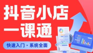 从0到1学抖音小店系统课程,手把手避开90%新手误区-赚金金 - 零基础副业|AI变现|短视频运营实战干货