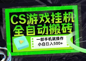 游戏搬砖黑科技：日入四位数，小白当天上手当天赚-赚金金 - 零基础副业|AI变现|短视频运营实战干货