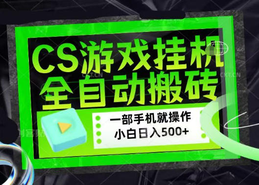 游戏搬砖黑科技：日入四位数，小白当天上手当天赚-赚金金 - 零基础副业|AI变现|短视频运营实战干货